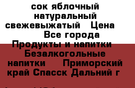 сок яблочный натуральный свежевыжатый › Цена ­ 12 - Все города Продукты и напитки » Безалкогольные напитки   . Приморский край,Спасск-Дальний г.